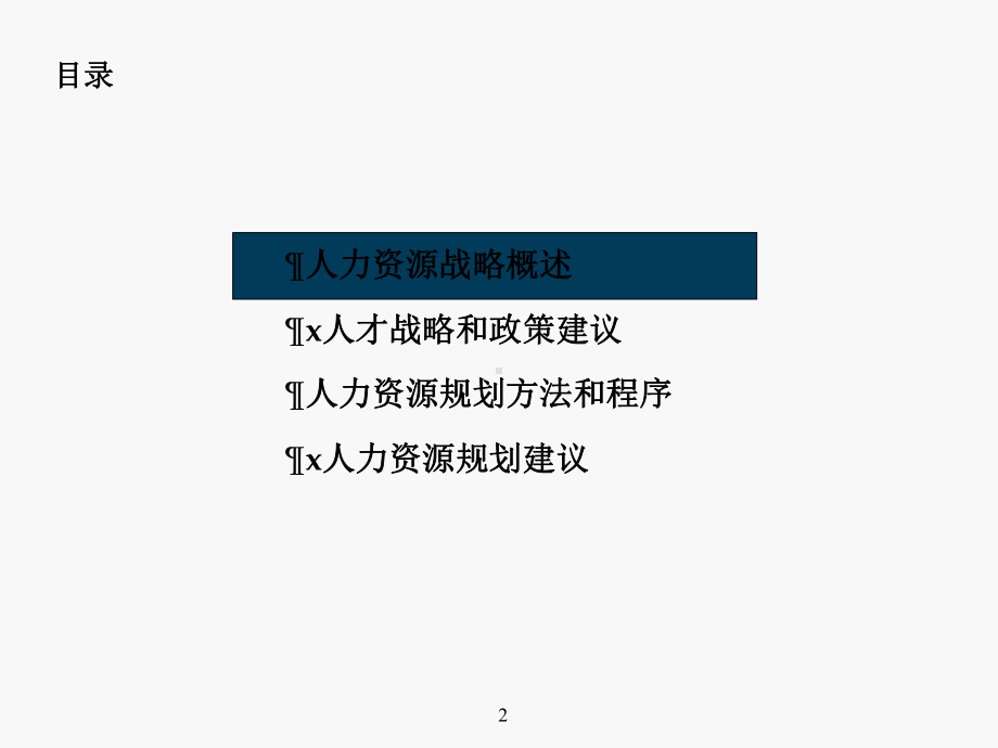 人力资源战略及规划经典-PPT精选文档.ppt_第2页