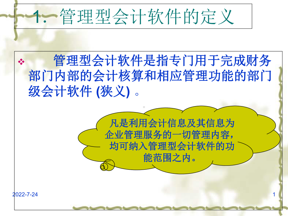 管理型会计软件的定义与功能结构课件.ppt_第1页