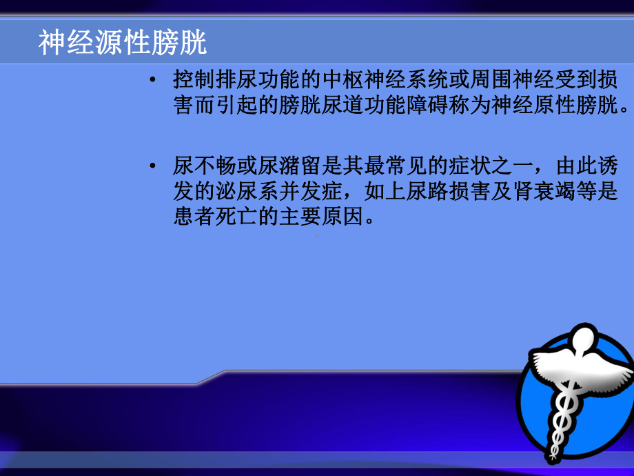 神经源性膀胱医学PPT课件.ppt_第2页