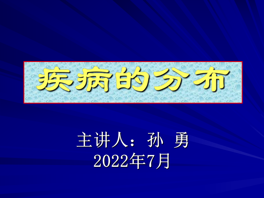 疾病分布特征的描述课件.ppt_第2页