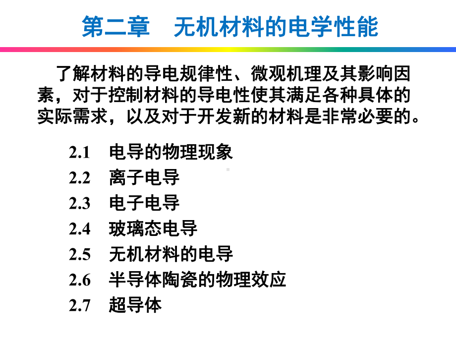 第二章无机材料的电学性能课件.ppt_第1页