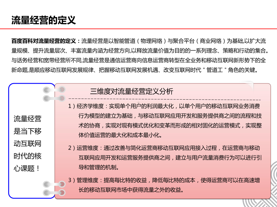 流量经营精细化运营之道..-共25页课件.ppt_第2页