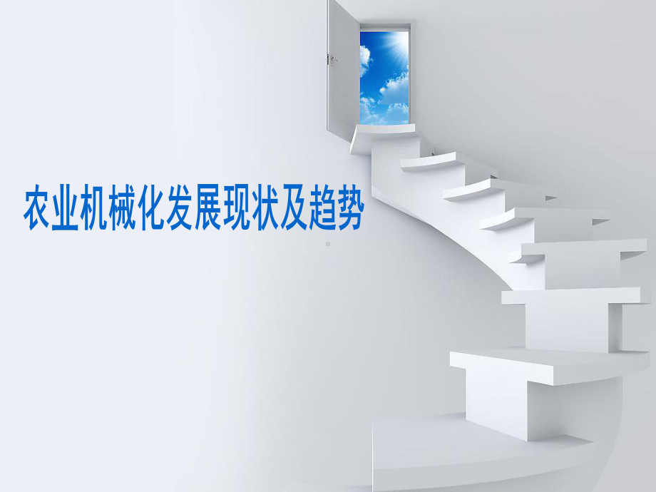 农业机械化发展现状和趋势-PPT课件.ppt_第1页