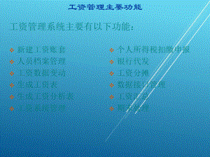 会计信息化工资管理课件.ppt