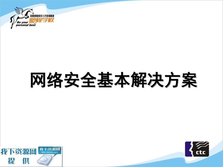 网络安全基本解决方案-PPT精选.ppt_第1页