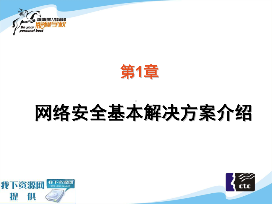 网络安全基本解决方案-PPT精选.ppt_第3页