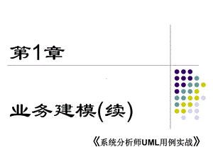 编写用例叙述1课件.ppt