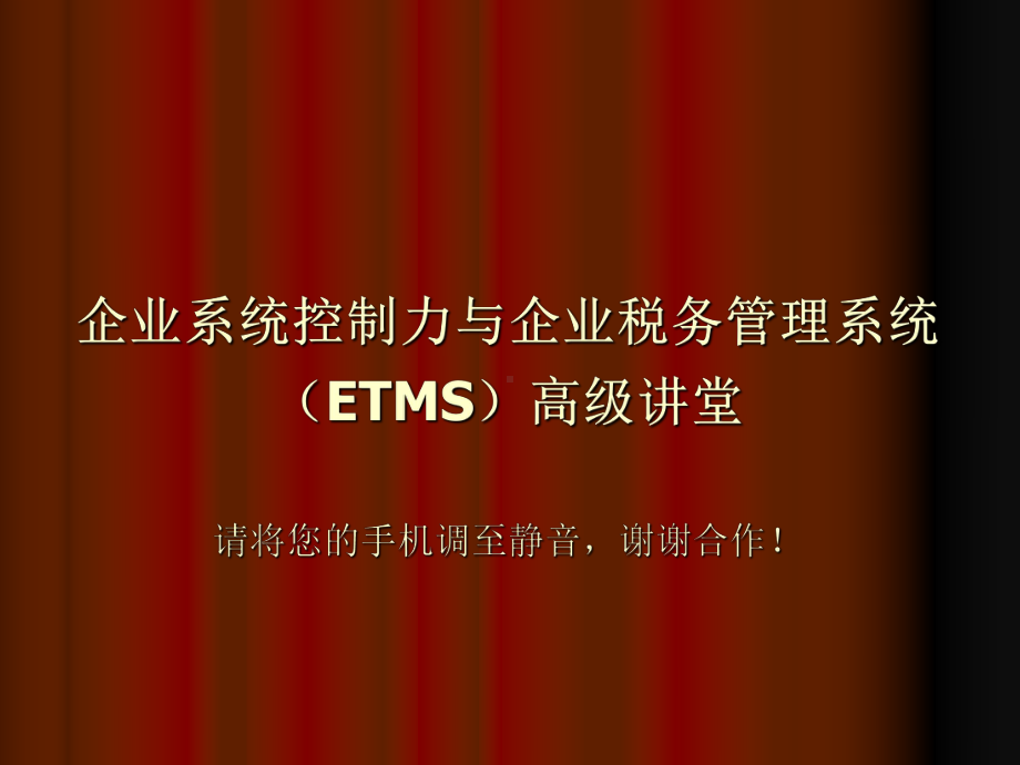 企业系统控制力与企业税务管理系统-PPT课件.ppt_第1页