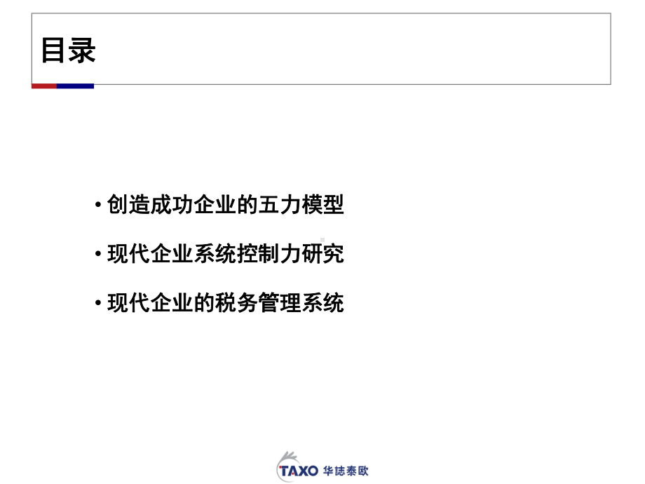 企业系统控制力与企业税务管理系统-PPT课件.ppt_第3页
