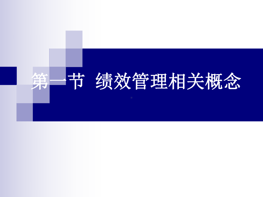 绩效管理(PPT-114页)课件.ppt_第3页