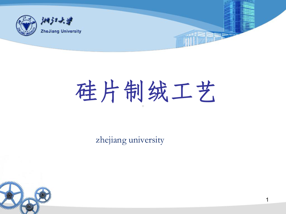 硅片制绒工艺课件.ppt_第1页