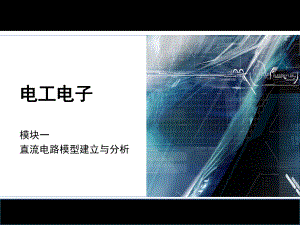 整套课件教程：电工电子.ppt