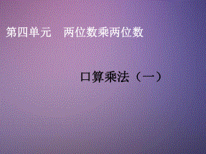 第四单元-两位数乘两位数ppt课件.ppt