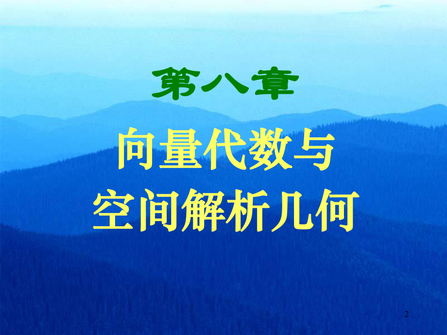 第八章-向量代数与空间解析几何1-课件.ppt_第2页