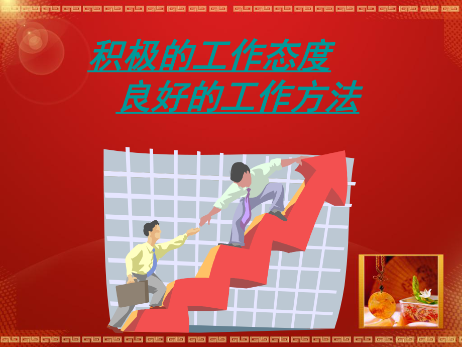 积极的工作态度-良好的工作方法课件.ppt_第1页