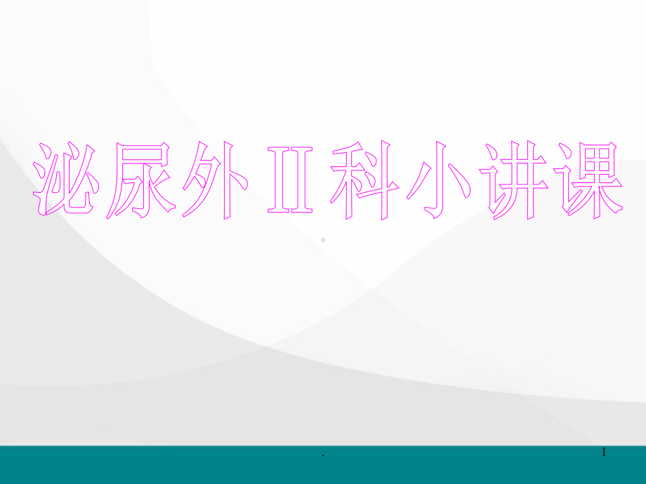 泌尿外科医学PPT课件.ppt_第1页