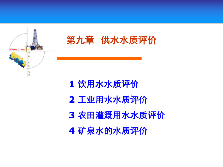 供水水质评价ppt课件.ppt_第1页