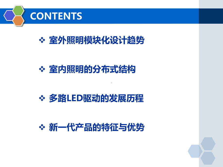 LED的模块化设计与驱动多路解决方案-文档资料.pptx_第2页