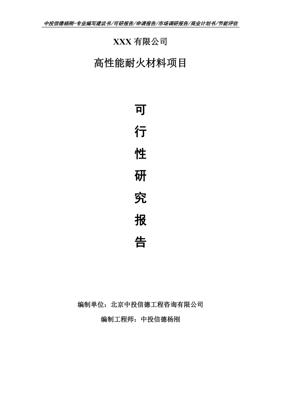 高性能耐火材料建设项目可行性研究报告建议书案例.doc_第1页