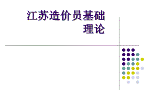 江苏造价员基础理论课件.ppt