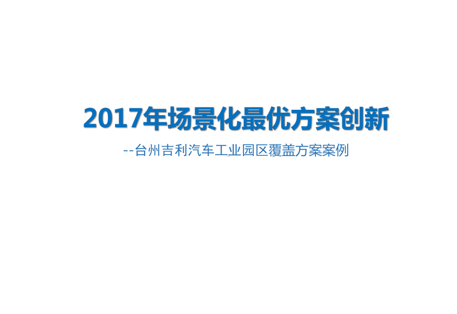 工业园区-台州吉利汽车工业园区覆盖方案案例.pptx_第1页