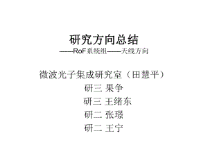 研究方向总结-rof天线方向-PPT精选.ppt