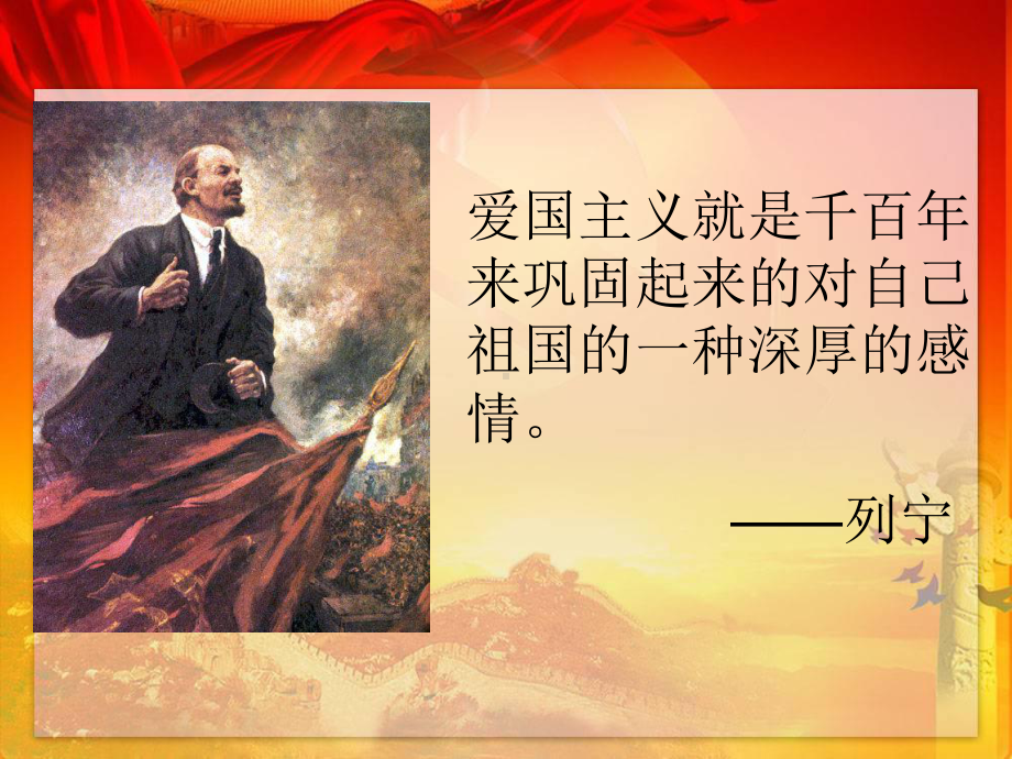 爱国是一种感情更是一种责任课件.ppt_第2页