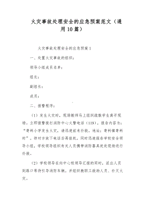 火灾事故处理安全的应急预案范文（通用10篇）.docx