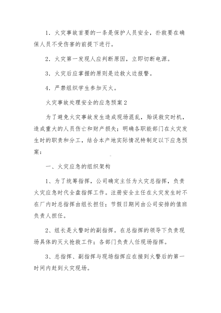 火灾事故处理安全的应急预案范文（通用10篇）.docx_第3页