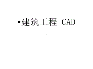 教学配套课件：建筑工程CAD.ppt