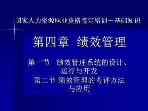 第四章绩效管理课件.ppt