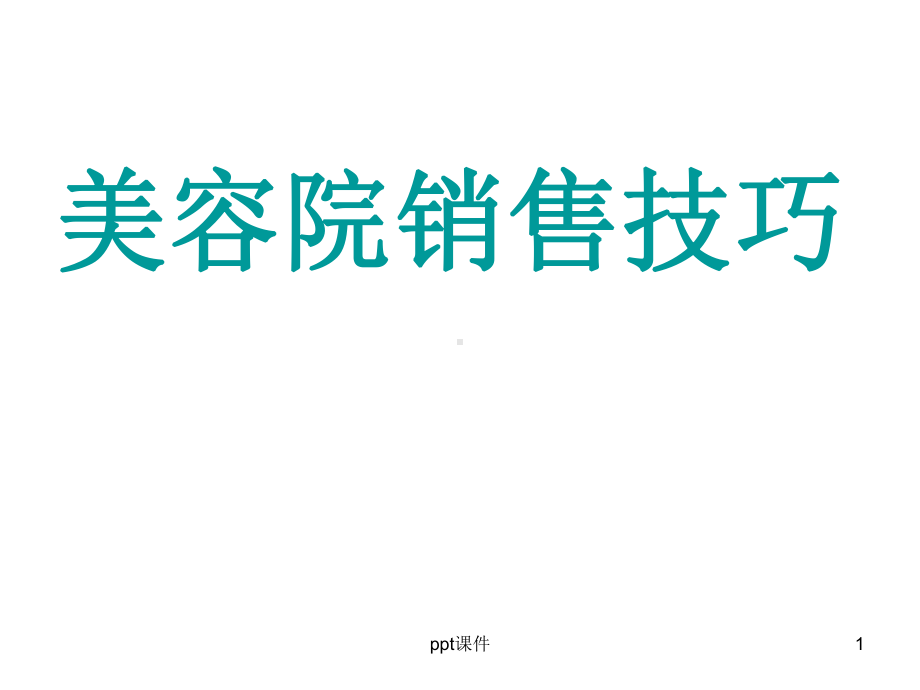 美容院销售技巧-ppt课件.ppt_第1页