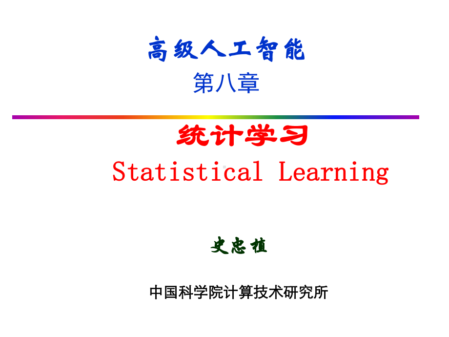 统计学习StatisticalLearning-PPT精品课件.ppt_第1页