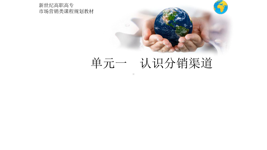 教学课件·分销渠道管理(第二版)1.ppt_第1页