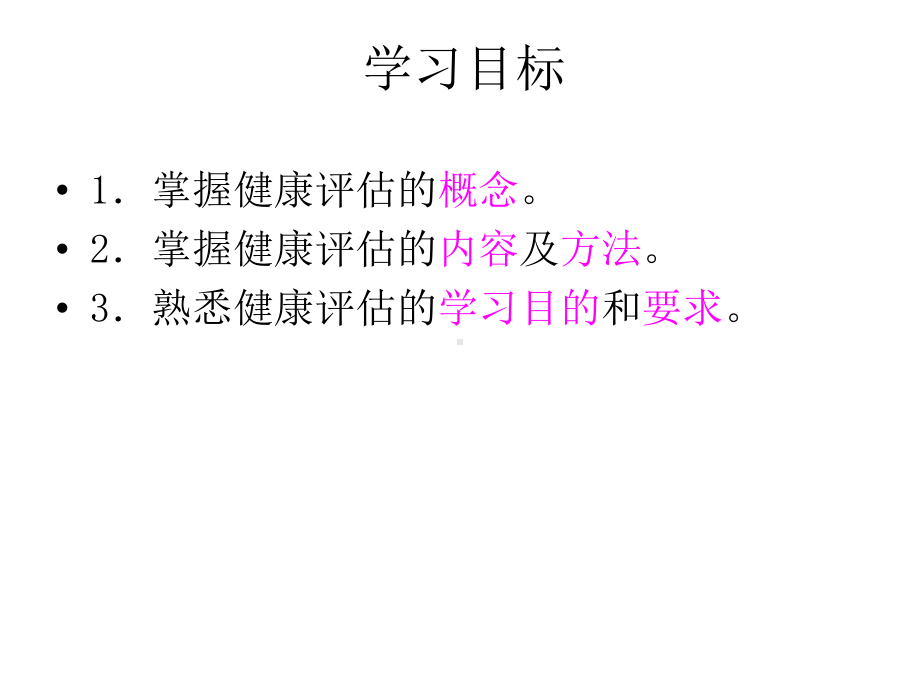 教学配套课件：健康评估.ppt_第2页