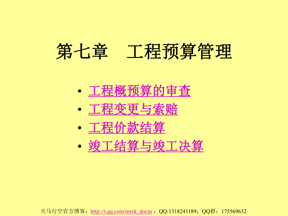 《工程预算管理》PPT课件.ppt_第1页