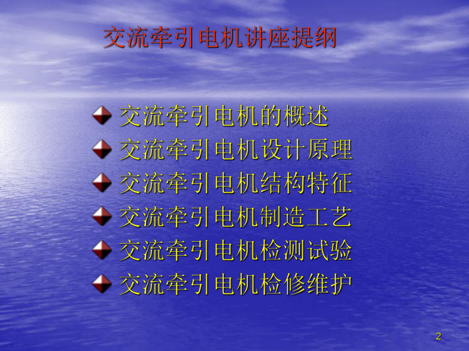 交流牵引电机讲座(wu)课件.ppt_第2页