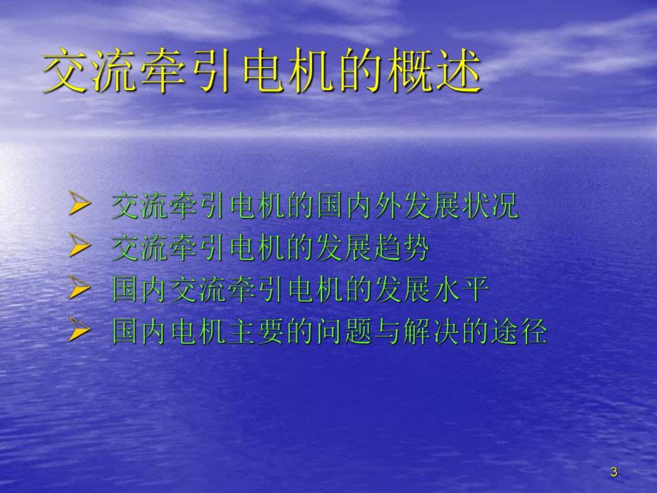 交流牵引电机讲座(wu)课件.ppt_第3页