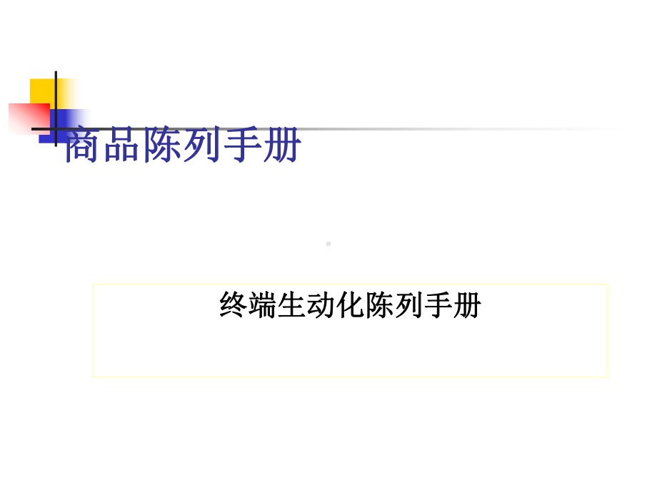 终端生动化陈列手册(整理)-共39页PPT课件.ppt_第1页