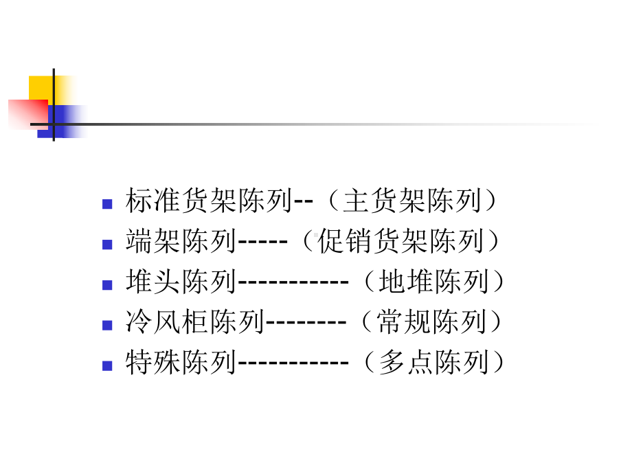 终端生动化陈列手册(整理)-共39页PPT课件.ppt_第3页