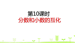 (人教版)-分数和小数的互化完美课件1.ppt