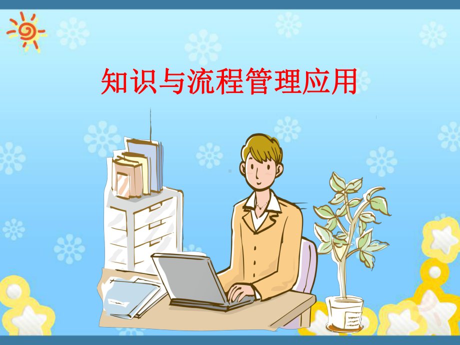 知识与流程管理应课件.ppt_第1页