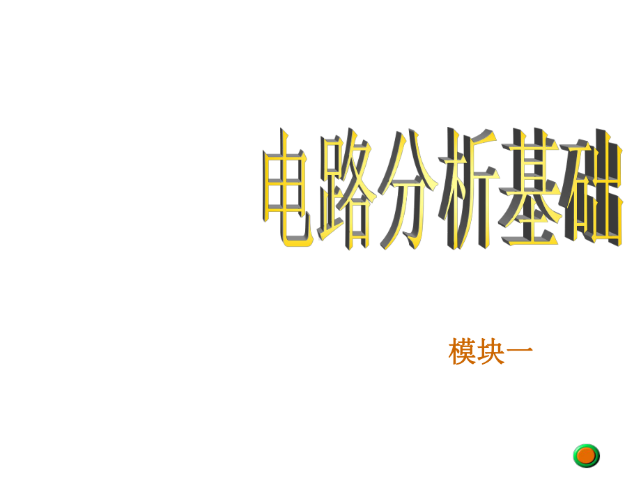 全套课件·电路基础分析.ppt_第2页