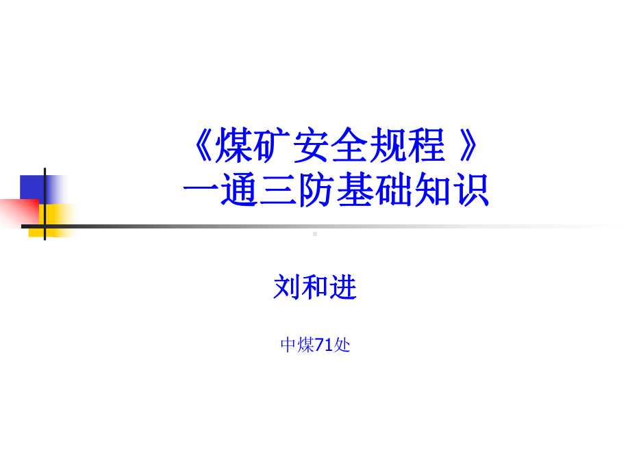 瓦斯检查工(煤矿安全规程)课件.ppt_第1页