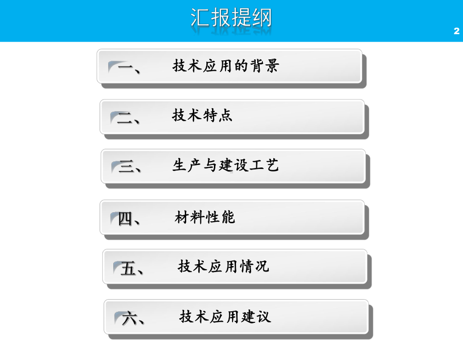 基于振动拌合技术的抗裂型水泥稳定碎石技术在辽宁省的应用情况课件.pptx_第2页