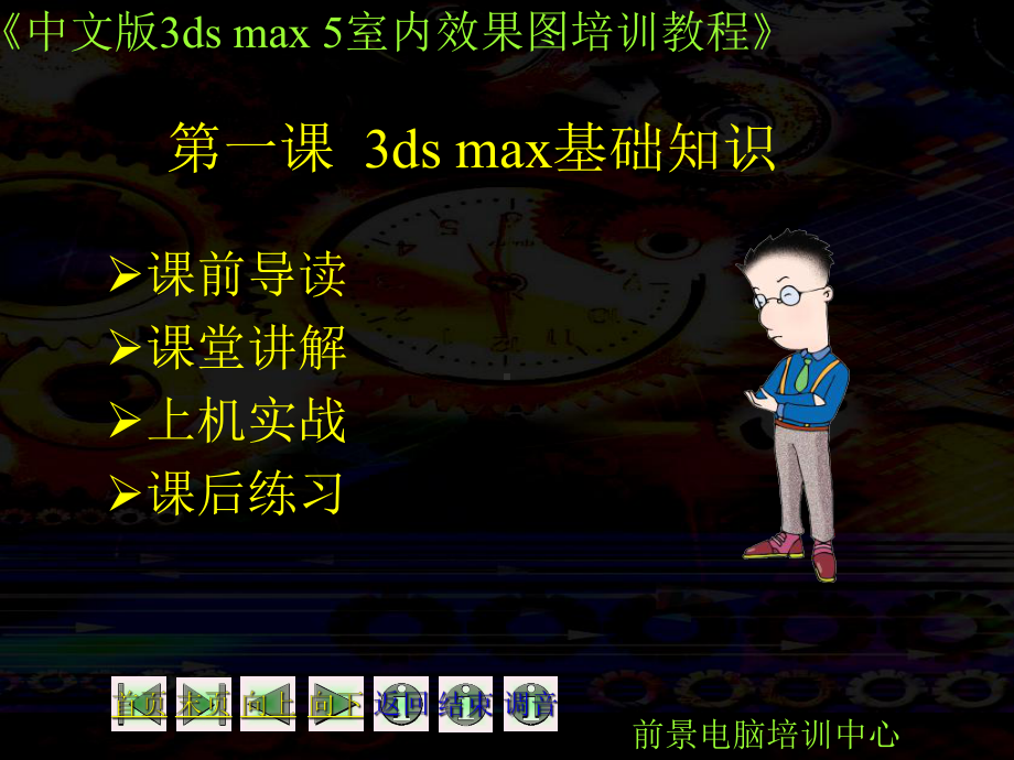 3DMAX50室内效果图培训教程一1 课件.ppt_第1页