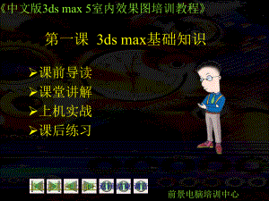 3DMAX50室内效果图培训教程一1 课件.ppt