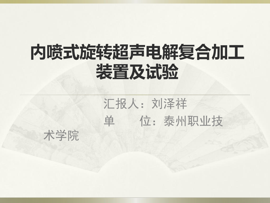 内喷式旋转超声电解复合加工装置及试验课件.ppt_第1页