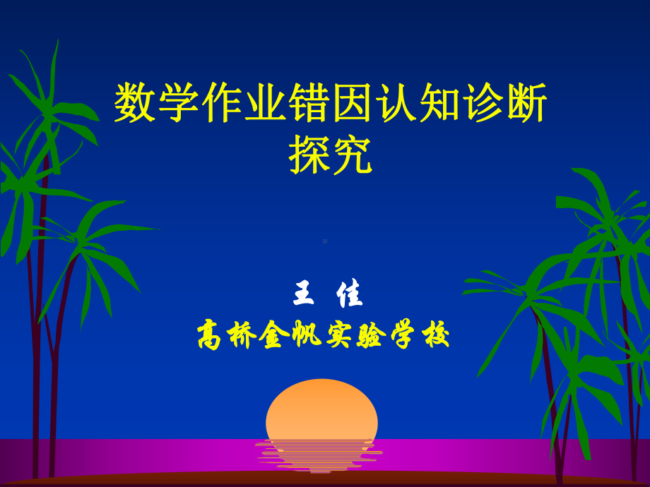 数学作业错因认知诊断探究课件.ppt_第1页