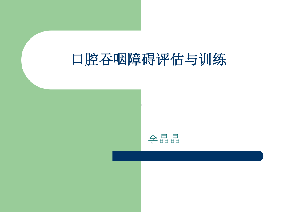 口腔吞咽障碍评估与训练课件.ppt_第1页